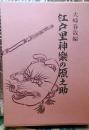 江戸里神楽の源之助