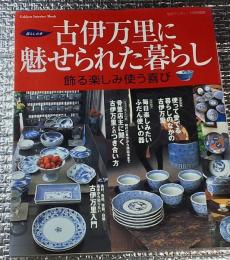 古伊万里に魅せられた暮らし 飾る楽しみ使う喜び