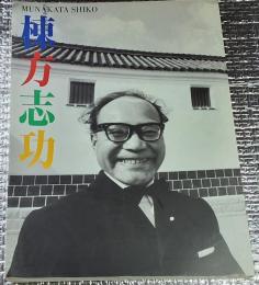 棟方志功　北国の睡り、南国の醒め 生誕百年記念特別展