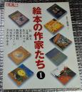 絵本の作家たちⅠ別冊太陽