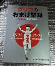 グリコのおまけ型録１９２２〜２００３おまけの８０年史５０００点収録 特別付録付