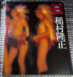 稲村隆正 昭和写真全仕事 series 12
