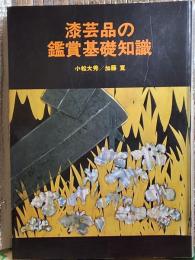 漆芸品の鑑賞基礎知識