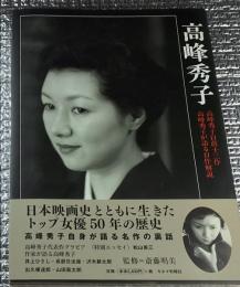 高峰秀子 高峰秀子自薦十三作高峰秀子が語る自作解説