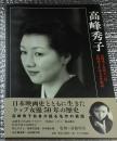 高峰秀子 高峰秀子自薦十三作高峰秀子が語る自作解説