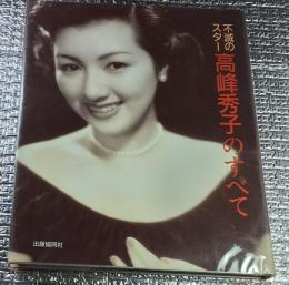 不滅のスター高峰秀子のすべて