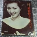 不滅のスター高峰秀子のすべて