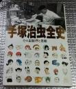 手塚治虫全史  その素顔と業績