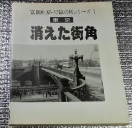 東京消えた街角富岡畦草・記録の目シリーズ