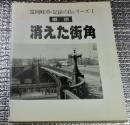 東京消えた街角富岡畦草・記録の目シリーズ