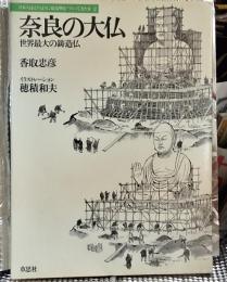 奈良の大仏 世界最大の鋳造仏