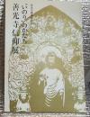 ”いのり”のかたち善光寺信仰展　善光寺御開帳記念