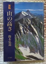 山の高さ 新版