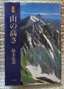 山の高さ 新版