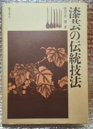漆芸の伝統技法