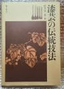 漆芸の伝統技法