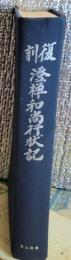 復刻 澄禅和尚行状記 限定５００部