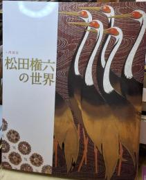 人間国宝松田権六の世界