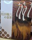 人間国宝松田権六の世界