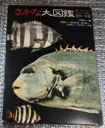 さかな大図鑑 釣り人のための生きている魚のカラー図鑑