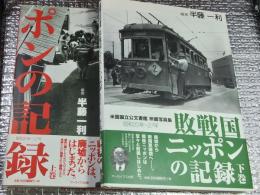 敗戦国ニッポンの記録 米国国立公文書館所蔵写真集 昭和２０年～２７年上・下巻 二冊にて