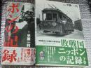 敗戦国ニッポンの記録 米国国立公文書館所蔵写真集 昭和２０年～２７年上・下巻 二冊にて