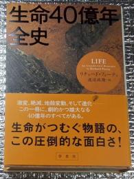 生命４０億年全史　壮大なる進化劇　決定版生命史
