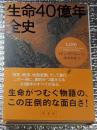 生命４０億年全史　壮大なる進化劇　決定版生命史