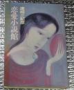 恋愛小説館 初版