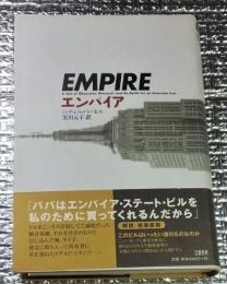 エンパイア ビルの神話がいま明かされる
