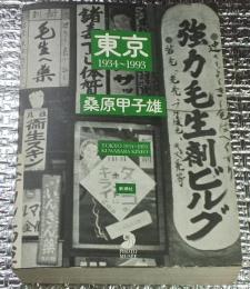 東京１９３４〜１９９３ フォト・ミュゼ
