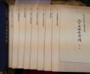 天守閣再建20周年記念名古屋城古絵図　限定五百部 絵図8枚揃 解説１３頁　帙入り