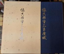 創立四十周年記念出版　懐古國宝名古屋城