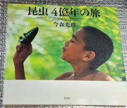 昆虫４億年の旅
