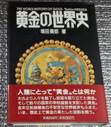 黄金の世界史