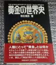 黄金の世界史