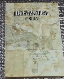 旧約聖書の世界ーアブラハムから死海文書までー