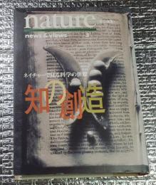 知の創造  ネイチャーで見る科学の世界ＮＥＷＳ＆ＶＩＥＷＳ−３