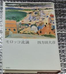 モロッコ流謫 悦楽の紀行エッセイ