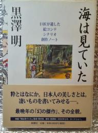 海は見ていた 最晩年の「幻の傑作」その全貌
