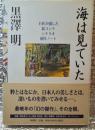 海は見ていた 最晩年の「幻の傑作」その全貌