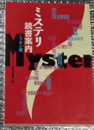 ミステリ読書案内 ニッポン篇