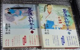 夢源氏剣祭文 上下巻 全２巻揃