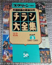 チラシ大全集  外国映画の戦後５０年１９８０〜１９８９ PERT３ 完全保存反