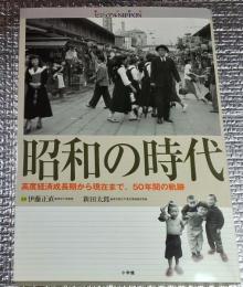 昭和の時代 高度経済成長期から現在まで、５０年間の軌跡 別冊付