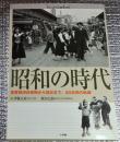昭和の時代 高度経済成長期から現在まで、50年間の軌跡 別冊付