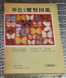 原色日本蝶類図鑑 全改訂新版