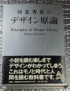 河北秀也のデザイン原論 この一冊でデザインがわかる
