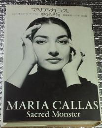 マリア・カラス 聖なる怪物