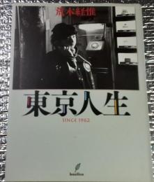 東京人生  since 1962